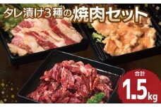 【タレ漬け3種の牛焼肉セット】 満足牛ハラミ・牛カルビ・シマチョウ 合計1.5kg【味付け ハラミ 小分け 焼くだけ 簡単調理 BBQ 牛肉 250g×各2P】