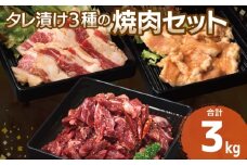 【タレ漬け3種の牛焼肉セット】 満足牛ハラミ・牛カルビ・シマチョウ 合計3kg【味付け ハラミ 小分け 焼くだけ 簡単調理 BBQ 牛肉 250g×各4P】