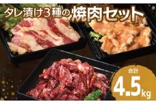 【タレ漬け3種の牛焼肉セット】 満足牛ハラミ・牛カルビ・シマチョウ 合計4.5kg【味付け ハラミ 小分け 焼くだけ 簡単調理 BBQ 牛肉 250g×各6P】