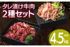 【タレ漬け牛肉2種セット】 満足牛ハラミ・牛肉切り落とし 合計4.5kg 【味付け ハラミ 小分け 焼くだけ 簡単調理 BBQ 牛肉 250g×各9P】