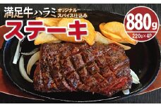 【満足牛ハラミステーキ】オリジナルスパイス仕込み 1枚220g×4P 合計880g 【味付け ハラミ ステーキ 小分け 焼くだけ 簡単調理 BBQ 牛肉】