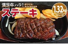 【満足牛ハラミステーキ】オリジナルスパイス仕込み 1枚220g×6P 合計1.32kg 【味付け ハラミ 小分け 焼くだけ 簡単調理 BBQ 牛肉】