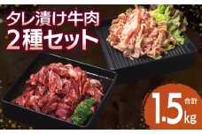 【タレ漬け牛肉2種セット】 満足牛ハラミ・牛肉切り落とし 合計1.5kg【味付け ハラミ 小分け 焼くだけ 簡単調理 BBQ 牛肉 250g×各3P】