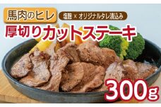 馬肉のヒレ厚切りカットステーキ300ｇ 【塩麹×オリジナルタレ漬込み】
