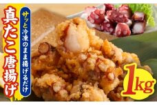 真たこ唐揚げ 1kg【真だこ 真ダコ 真蛸 タコ唐揚げ からあげ おやつ おつまみ 簡単調理 お弁当】
