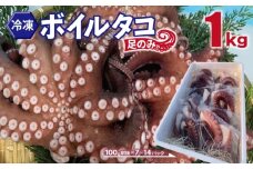 冷凍ボイルタコ 足のみ 合計1kg（100g前後×7～14パック）たこ 刺身 個包装 酒の肴 酢の物 唐揚げ たこぶつ