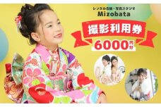 Mizobata 撮影利用券 6,000円分