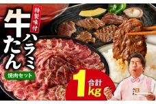 牛タン＆牛ハラミ お試し 1kg 焼肉セット【成型牛たん ハラミ 味付き 牛肉 やきにく BBQ 薄切り スライス 訳あり サイズ不揃い】