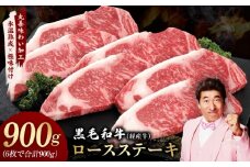 黒毛和牛 ロースステーキ 6枚 総量 900g【氷温熟成×極味付け 国産 牛肉 経産牛 すてーき 訳あり サイズ不揃い】