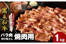 黒毛和牛 バラ 切り落とし 1kg【焼肉用 500g×2P 氷温熟成×特製ダレ 味付け 焼くだけ 簡単調理 BBQ 牛肉】