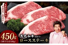 黒毛和牛 ロースステーキ 3枚 総量 450g【氷温熟成×極味付け 国産 牛肉 経産牛 すてーき 訳あり サイズ不揃い】