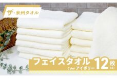 【スピード発送】ザ・泉州タオル （アイボリー 約34×86cm 12枚） ボーダーつきフェイスタオル