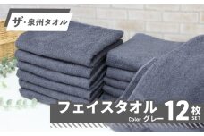 【スピード発送】ザ・泉州タオル （グレー 約34×86cm 12枚） ボーダーつきフェイスタオル