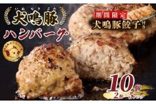 【期間限定】犬鳴豚の手作りプレミアムハンバーグ（10個入り）＋犬鳴豚餃子 6個【国産 豚肉 泉佐野ブランド豚 犬鳴ポーク】