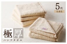極厚ハンドタオル 5枚 生成色 泉州タオル