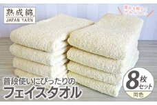 普段使いにぴったりのフェイスタオル 8枚【黄肌色 泉州タオル 高品質 綿100％ 日本製 国産 単色 シンプル】