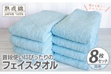 普段使いにぴったりのフェイスタオル 8枚【アクアブルー 泉州タオル 高品質 綿100％ 日本製 国産 単色 シンプル】
