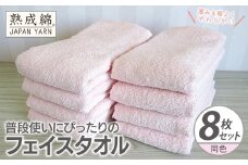 普段使いにぴったりのフェイスタオル 8枚【コーラルピンク 泉州タオル 高品質 綿100％ 日本製 国産 単色 シンプル】