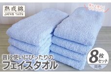 普段使いにぴったりのフェイスタオル 8枚【サックス 泉州タオル 高品質 綿100％ 日本製 国産 単色 シンプル】