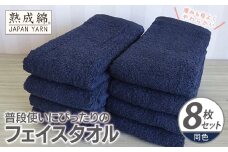 普段使いにぴったりのフェイスタオル 8枚【ネイビー 泉州タオル 高品質 綿100％ 日本製 国産 単色 シンプル】