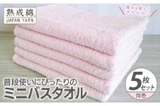普段使いにぴったりのミニバスタオル 5枚【コーラルピンク 泉州タオル 高品質 綿100％ 日本製 国産 単色 シンプル】