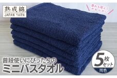 普段使いにぴったりのミニバスタオル 5枚【ネイビー 泉州タオル 高品質 綿100％ 日本製 国産 単色 シンプル】