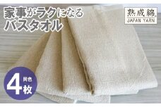 家事がラクになるバスタオル 4枚【ベージュ 泉州タオル 高品質 綿100％ 日本製 国産 単色 シンプル】