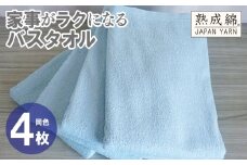 家事がラクになるバスタオル 4枚【ターコイズ 泉州タオル 高品質 綿100％ 日本製 国産 単色 シンプル】