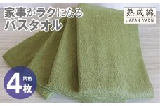 家事がラクになるバスタオル 4枚【グリーン 泉州タオル 高品質 綿100％ 日本製 国産 単色 シンプル】
