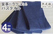 家事がラクになるバスタオル 4枚【ネイビー 泉州タオル 高品質 綿100％ 日本製 国産 単色 シンプル】
