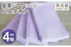 家事がラクになるバスタオル 4枚【ラベンダー 泉州タオル 高品質 綿100％ 日本製 国産 単色 シンプル】