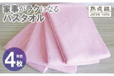 家事がラクになるバスタオル 4枚【さくら 泉州タオル 高品質 綿100％ 日本製 国産 単色 シンプル】