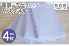 家事がラクになるバスタオル 4枚【シャーベットブルー 泉州タオル 高品質 綿100％ 日本製 国産 単色 シンプル】