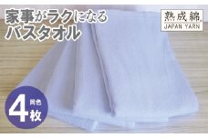 家事がラクになるバスタオル 4枚【シャーベットブルー 泉州タオル 高品質 綿100％ 日本製 国産 単色 シンプル】
