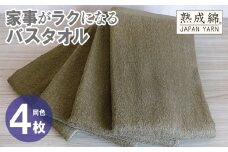 家事がラクになるバスタオル 4枚【カーキブラウン 泉州タオル 高品質 綿100％ 日本製 国産 単色 シンプル】