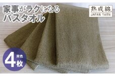 家事がラクになるバスタオル 4枚【カーキブラウン 泉州タオル 高品質 綿100％ 日本製 国産 単色 シンプル】