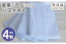 家事がラクになるバスタオル 4枚【アッシュブルー 泉州タオル 高品質 綿100％ 日本製 国産 単色 シンプル】
