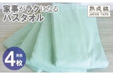 家事がラクになるバスタオル 4枚【ミントグリーン 泉州タオル 高品質 綿100％ 日本製 国産 単色 シンプル】