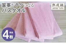 家事がラクになるバスタオル 4枚【スモーキーピンク 泉州タオル 高品質 綿100％ 日本製 国産 単色 シンプル】