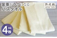 家事がラクになるバスタオル 4枚【バナナイエロー 泉州タオル 高品質 綿100％ 日本製 国産 単色 シンプル】