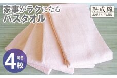 家事がラクになるバスタオル 4枚【ピーチオレンジ 泉州タオル 高品質 綿100％ 日本製 国産 単色 シンプル】