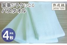 家事がラクになるバスタオル 4枚【アイスグリーン 泉州タオル 高品質 綿100％ 日本製 国産 単色 シンプル】