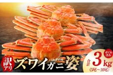 【訳あり規格】バルダイ種 ズワイガニ姿 3kg（5～10尾）【ボイル済み オオズワイガニ かに カニ 蟹 ズワイガニ ファミリー向け】
