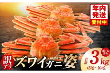 【年内発送】バルダイ種 ズワイガニ姿 3kg（5～10尾）【訳あり規格 ボイル済み オオズワイガニ かに カニ 蟹 ズワイガニ ファミリー向け】