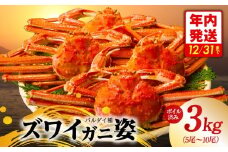 【年内発送】バルダイ種 ズワイガニ姿 3kg（5～10尾）【訳あり規格 ボイル済み オオズワイガニ かに カニ 蟹 ズワイガニ ファミリー向け】