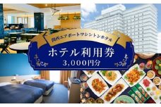 関西エアポートワシントンホテル利用券（3000円相当）