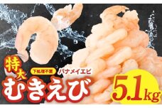 むきえび 総量 5.1kg 特大5Lサイズ【下処理不要 小分け 850g×6P 訳あり サイズ不揃い バナメイエビ バラ凍結】