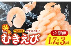 むきえび 定期便 1.7kg×3回 特大5Lサイズ【下処理不要 小分け 850g×2P 訳あり サイズ不揃い バナメイエビ バラ凍結】