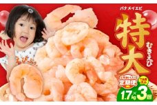 むきえび 定期便 1.7kg×3回 特大5Lサイズ【下処理不要 小分け 850g×2P 訳あり サイズ不揃い バナメイエビ バラ凍結】