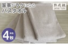家事がラクになるバスタオル 4枚【グレージュ 泉州タオル 高品質 綿100％ 日本製 国産 単色 シンプル】